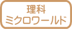 理科 ミクロワールド