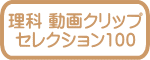 理科 動画クリップ セレクション100