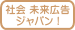 社会 未来広告 ジャパン!