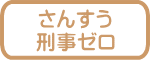 さんすう 刑事ゼロ