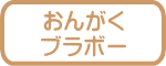 おんがく ブラボー
