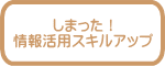 しまった! 情報活用スキルアップ