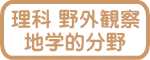 理科 野外観察 地学的分野