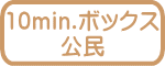 10min.ボックス 公民