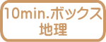 10min.ボックス 地理