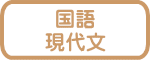 国語 現代文