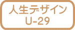 人生デザイン U-29