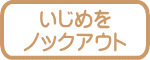 いじめを ノックアウト