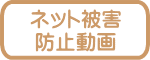 ネット被害 防止動画