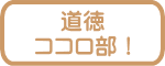 道徳 ココロ部!