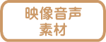 映像音声 素材