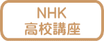 NHK 高校講座