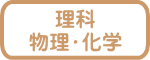 理科 物理・化学