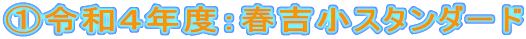①令和４年度：春吉小スタンダード