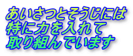 あいさつとそうじには 特に力を入れて 取り組んでいます