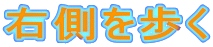 右側を歩く