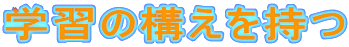 学習の構えを持つ