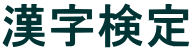 漢字検定