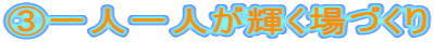 B一人一人が輝く場づくり