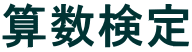 算数検定