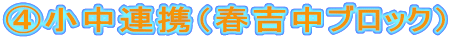 ④小中連携（春吉中ブロック） 