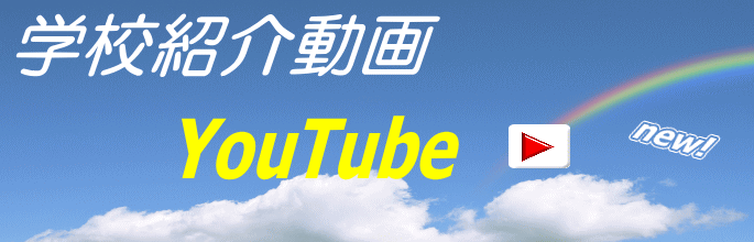 ２０２０学校紹介YouTube