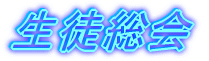 ★生徒総会★