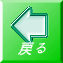 戻る